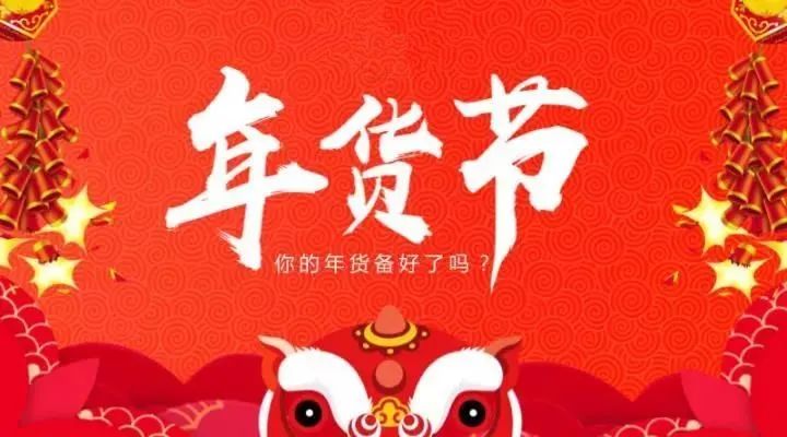 2021淘宝年货节店铺该如何规划?店铺该如何运营?